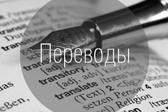 Переведу любой текст