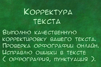 Откорректирую текст любой стилистической направленности в сжатые сроки
