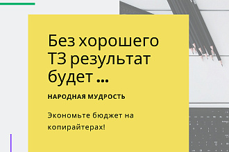Составлю ТЗ для копирайтера по рекомендациям гуру продвижения