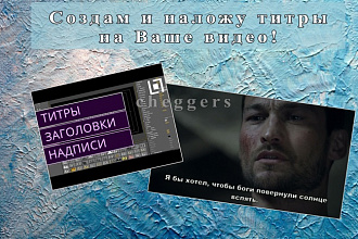 Создам субтитры для Вашего видео