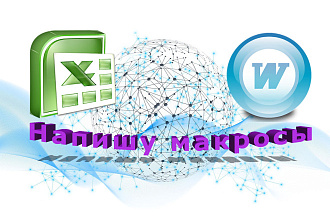 Макросы в VBA для Excel и Word