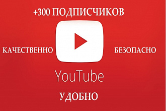 300 Подписчиков на YouTube канал