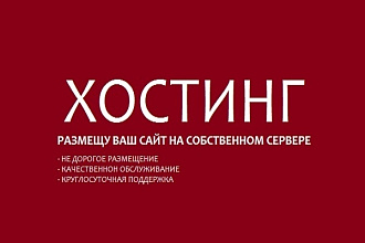 Размещу ваш сайт на своем сервере