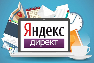 Профессиональная настройка Яндекс. Директ + РСЯ