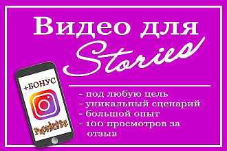 Создам видео для сторис Инстаграм + 100 просмотров бонус