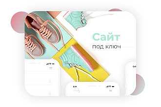 Многостраничный сайт под ключ PRO уровня