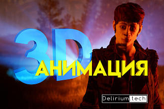 3D анимация любой сложности, 3D визуализация, спецэффекты, VR-видео