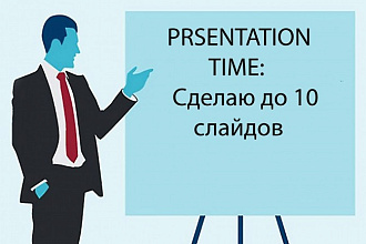 Создание презентации в PowerPoint