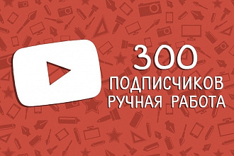 300 подписчиков на ваш youtube канал