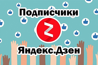 Привлеку 500 живых подписчиков в Дзен + 300 лайков на статьи