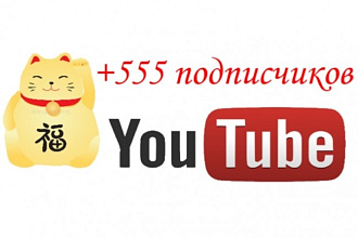 +555 подписчиков на Ваш YouTube канал