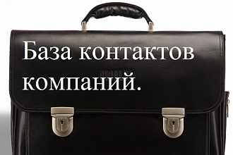 Соберу актуальную базу контактов компаний