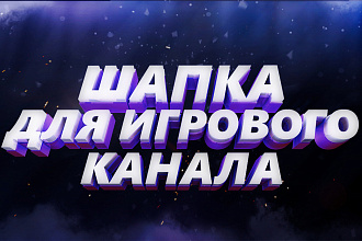 Шапка для youtube канала на игровую тематику