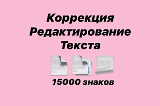Редактирование любых текстов