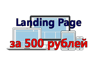 Создам Landing Page