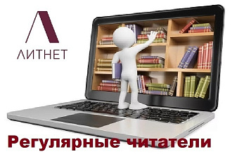 Регулярные читатели на Litnet - Литнет
