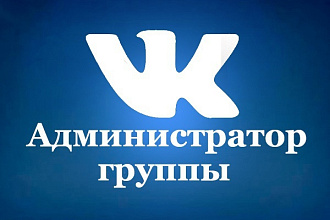 Администрирование - ведение группы в VK