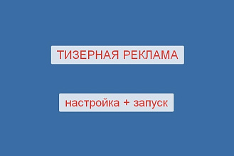 Настрою тизерную рекламу