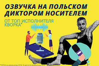 Дикторы носители. Польский язык