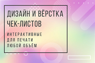 Дизайн и вёрстка чек-листов