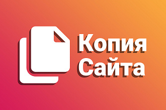 Скопирую сайт с бесплатной поддержкой на месяц