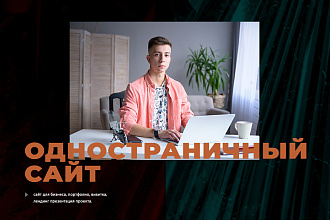 Одностраничный сайт