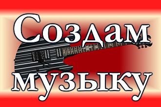 Напишу музыку, минус, cover