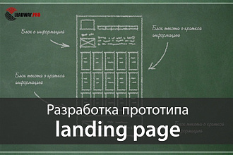 Сделаю прототип продающего сайта (лендинга)