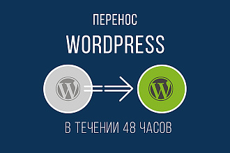 Перенос сайта Wordpress на другой хостинг