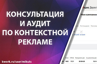 Аудит и консультация по контекстной рекламе Яндекс Директ