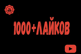 1000 YouTube Лайков на видео