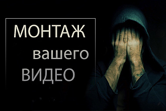 Смонтирую ваше видео