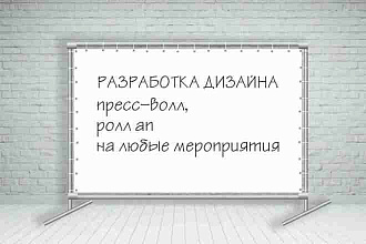 Дизайн Пресс-Волл, Ролл-ап