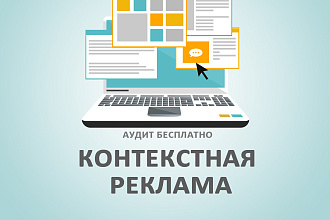 Контекстная реклама + аудит бесплатно