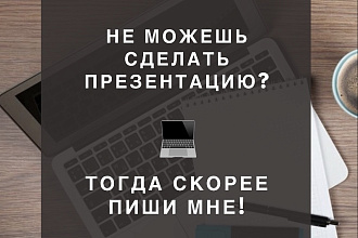 Создам мультимедийную презентацию на любую тему