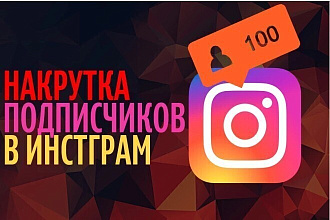 Добавлю 800подписчиков Instagram