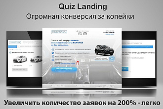 Качественный квиз лендинг - гарантия большого количества заявок