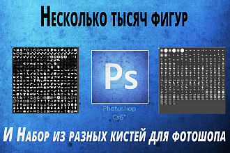 Несколько тысяч фигур и набор из разных кистей для фотошопа