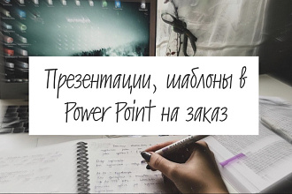 Презентации, шаблоны в Power Point на заказ