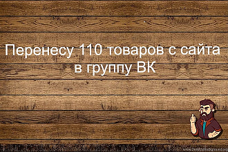 Перенесу 110 товаров с сайта в группу ВК