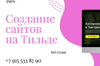Создание сайта на Тильде