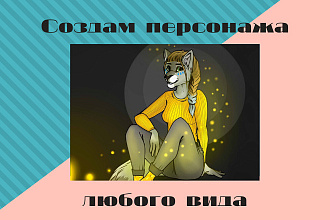 Создам персонажа