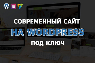 Создам сайт на Wordpress с нуля под ключ