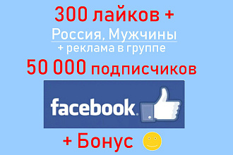 Лайки Facebook - 300 ГЕО Россия - Муж + реклама на 50 000 подписчиков