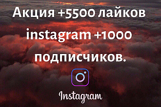 Акция +5500 лайков instagram +1000 подписчиков