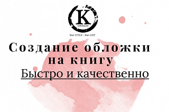 Сделаю качественную обложку вашей книги работаю НА результат