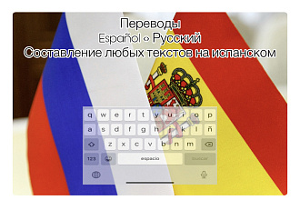 Переводы с испанского на русский и обратно