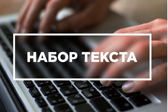 Перепечатаю текст. Быстро, точно, в срок