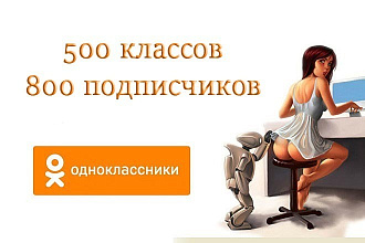 Продвижение группы в Одноклассниках - 800 подписчиков + 500 лайков