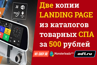 Копии двух лендингов из каталогов товарных CPA за 500 рублей